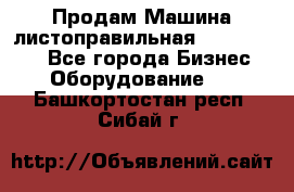 Продам Машина листоправильная UBR 32x3150 - Все города Бизнес » Оборудование   . Башкортостан респ.,Сибай г.